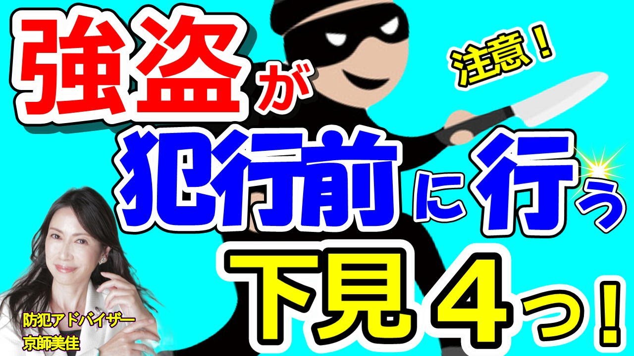 強盗が犯行前に行う下見４つを防犯アドバイザーが伝授します！（ 第246  回京師美佳流防犯対策Bible）