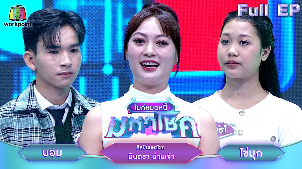 ไมค์หมดหนี้ มหาโชค | มินตรา น่านเจ้า | 11 ก.พ. 68             Full EP