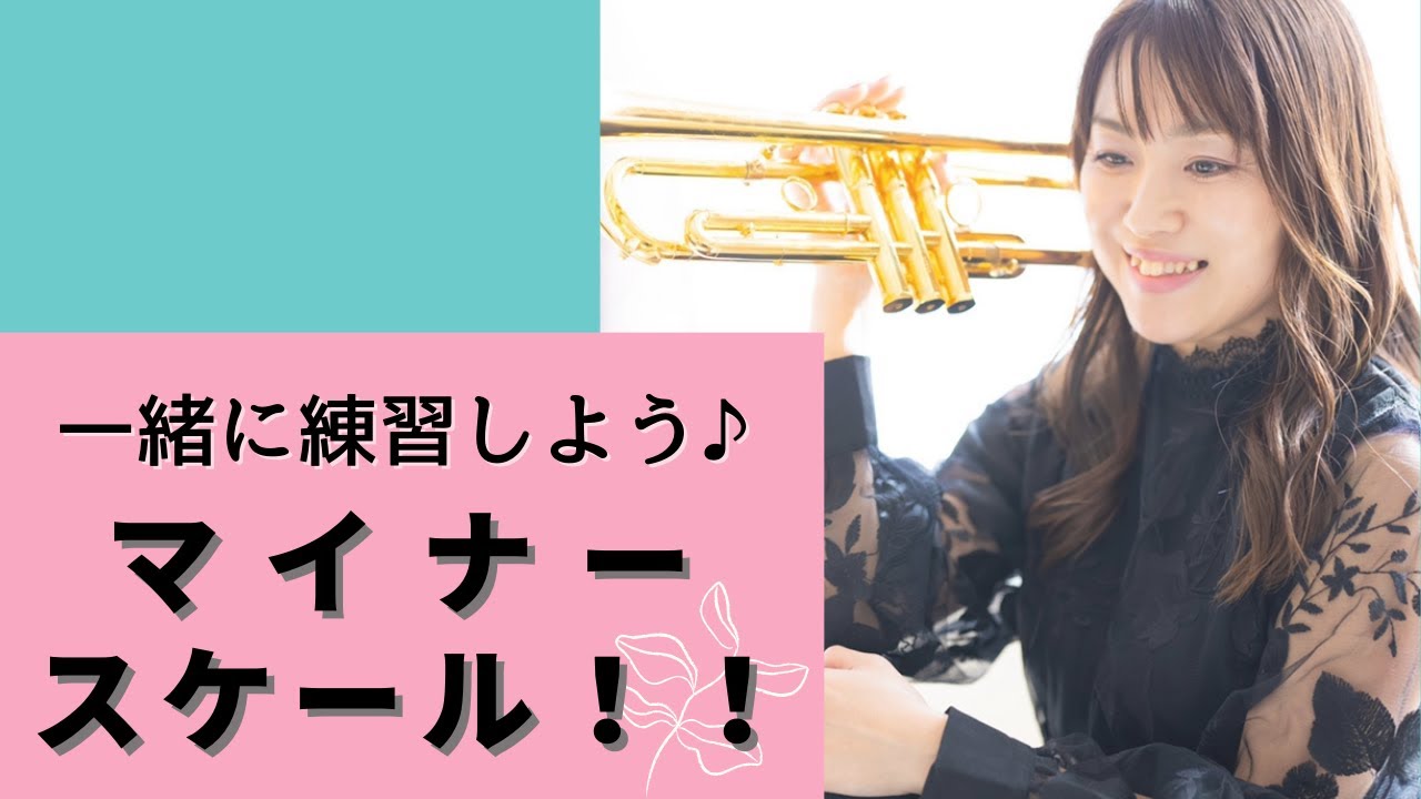 一緒に全調マイナースケール練習しよう！！【楽譜、指番号付き♪】