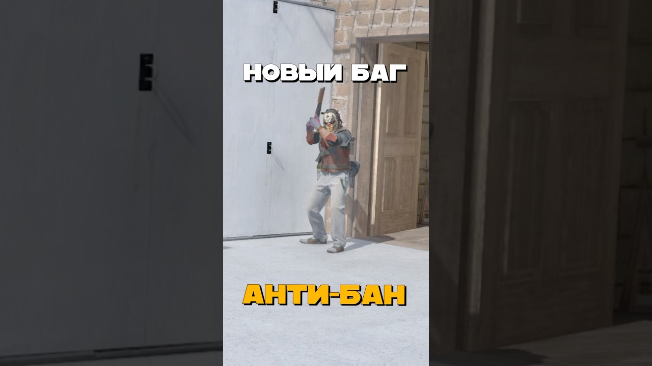 НОВЫЙ БАГ НА АНТИ-БАН СЛОМАЛ CS2