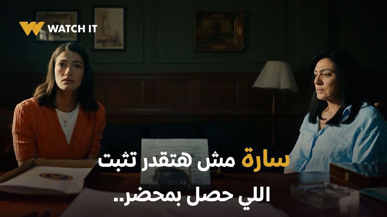 ما تراه ليس كما يبدو | مفيش حاجة سارة هتقدر تثبتها عشان تعمل بيها محضر بكل اللي حصل ده! 😟