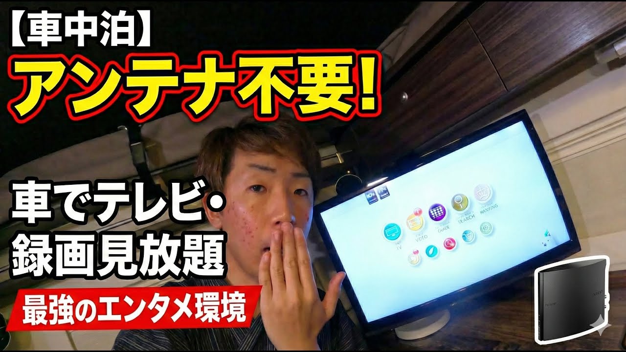 【車中泊】キャンピングカーにテレビアンテナは不要！「nasne」で実現する最強のエンタメ環境とは？