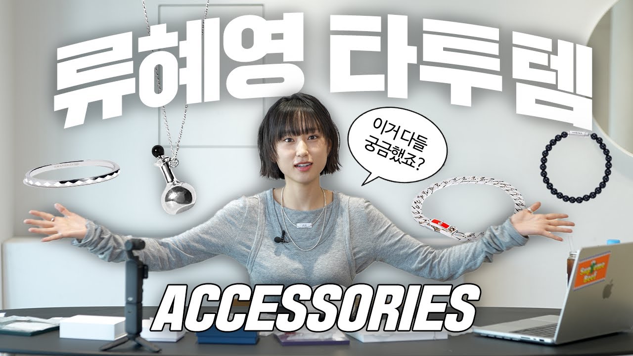 류혜영 타투템 공개⭐️- 자주 하는 액세서리 주얼리 추천 조합 💫✨⎥티파니앤코, 젬앤페블스, 베흐트, 일공육사스튜디오, 이에르로르, 콜드프레임, 포에리