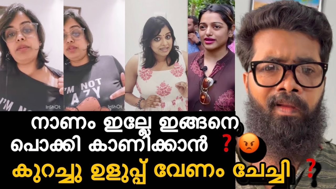 നാണം ഇല്ലേ ഇങ്ങനെ ചെയ്യാൻ ❓കുറച്ചു ഉളുപ്പ് ആകാം ❓മാളവിക അനിൽകുമാർ ഈ കാണിച്ചത് ഊളത്തനം ❓😮