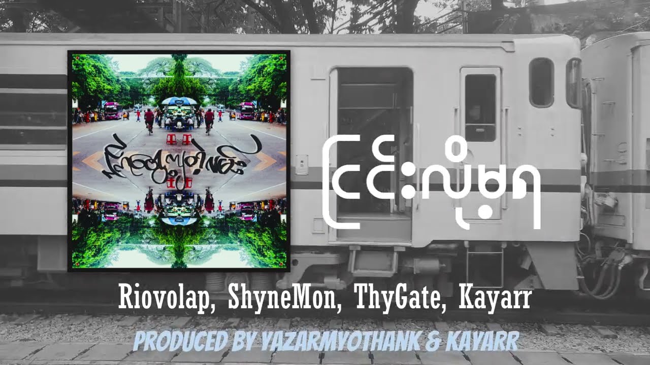 ငြင်းလို့မရ-Riovolap,Shyne Mon,Thy Gate,Kayarr(Official Lyric Video)