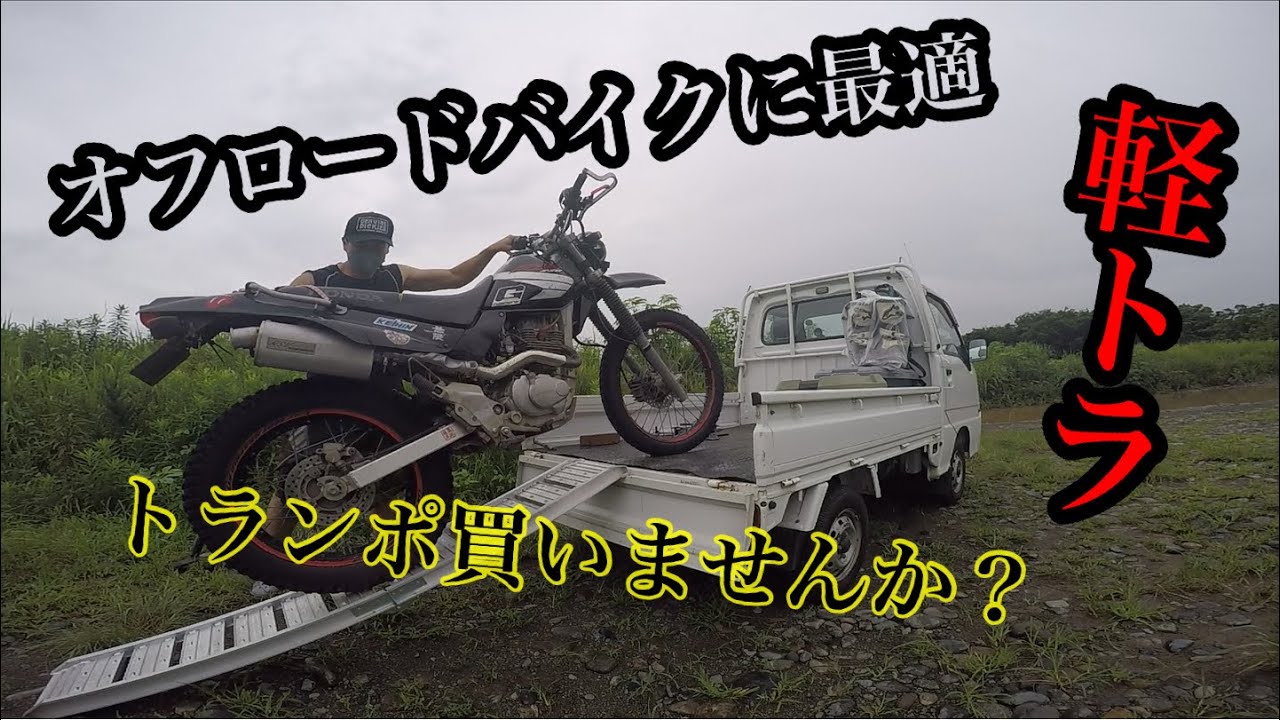 サンバートラック　に　オフロードバイクを積んでみた！　　【　トランポ　オフ車　軽トラ　積み方　縛り方　】