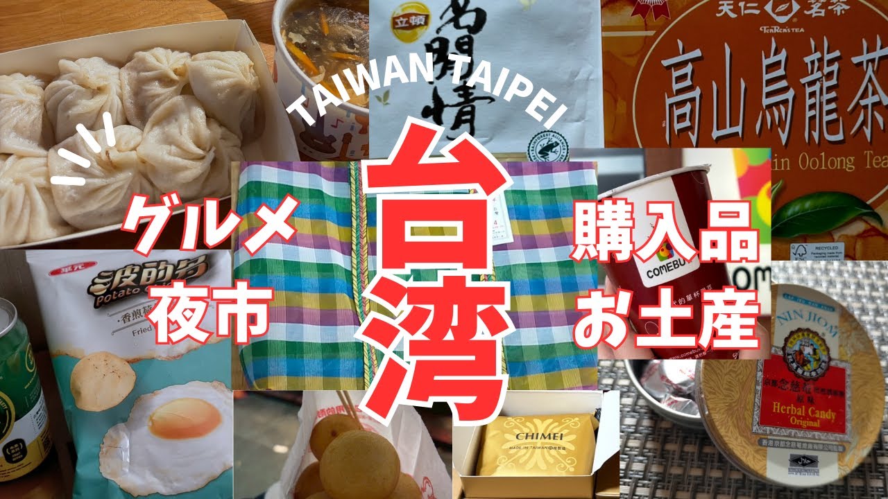 台湾・台北で食べたもの、買ったもの【台湾・台北旅行】