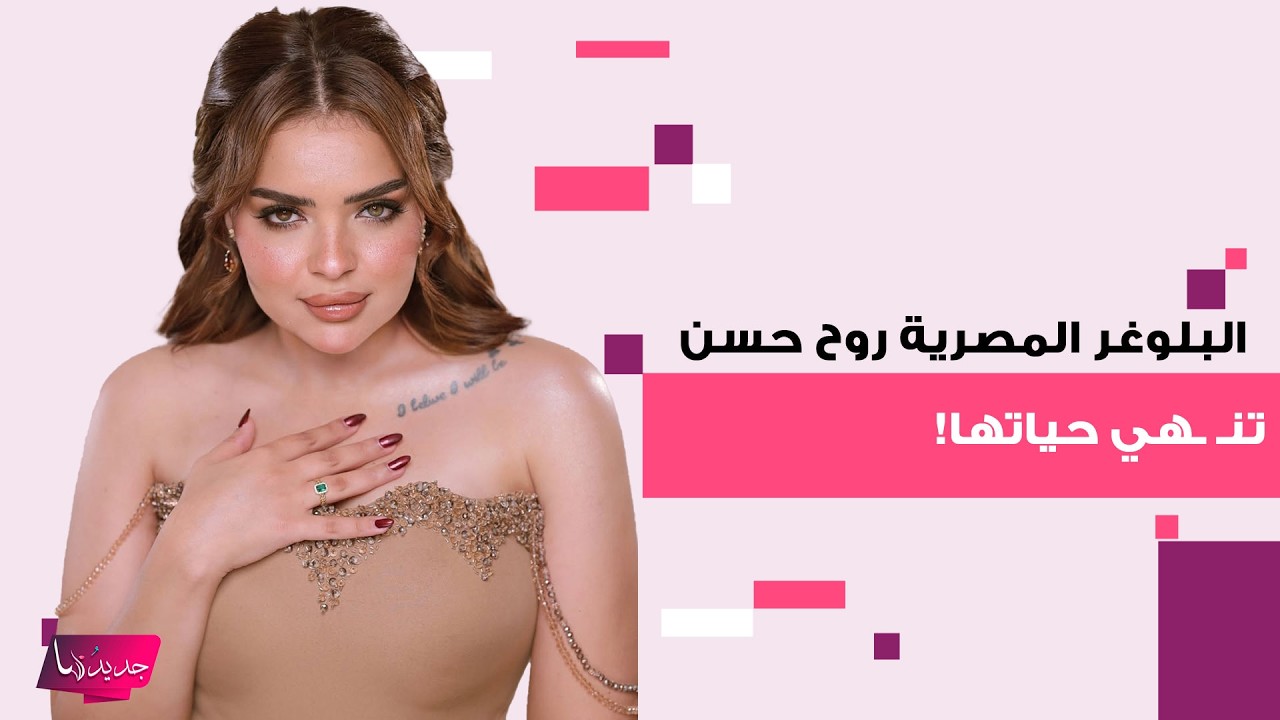 البلوغر المصرية روح حسن تنـ ـهي حياتها خلال بث مباشر! ظهرت منهارة وكشفت تفاصيل مرعبة حدثت معها