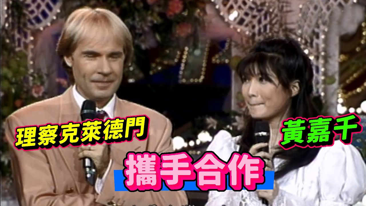 鋼琴王子 理察克萊德門(Richard Clayderman) 黃嘉千攜手 夢中的婚禮(Mariage d'amour | Marriage of Love) | 龍兄虎弟