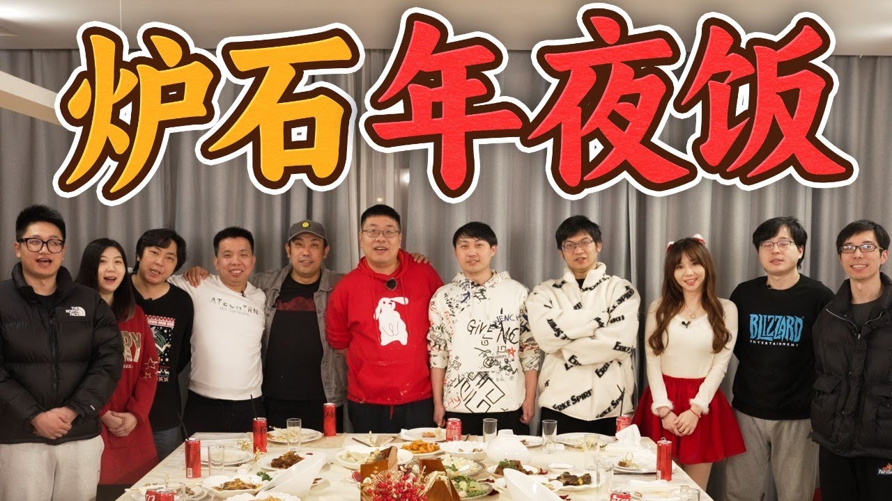 11位炉石传说主播聚在一起吃年夜饭，第一届炉石年饭，开饭！| 王师傅和小毛毛