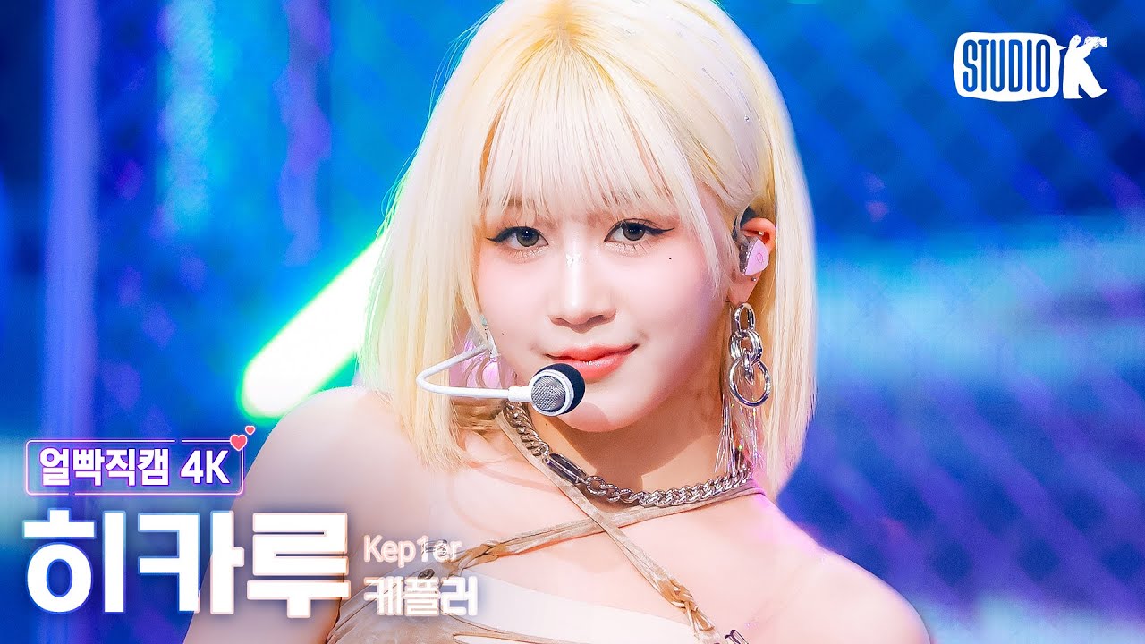 [얼빡직캠 4K] 케플러 히카루 'Shooting Star'(Kep1er HIKARU Facecam) @뮤직뱅크(Music Bank) 240607