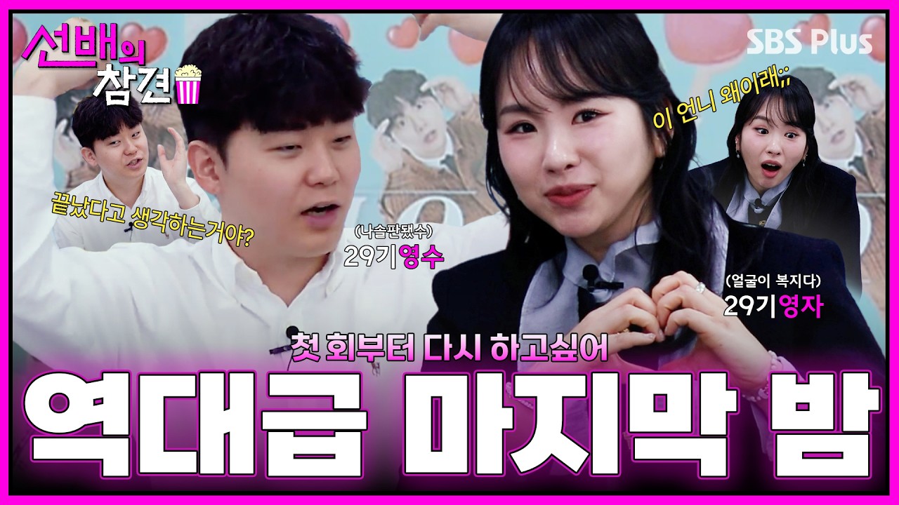 [#선배의참견] 29기 영자X영수도 GG친 마지막 밤 (+최종커플 예측) | #나는솔로30기