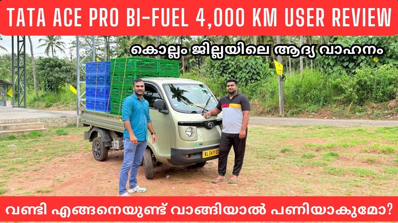 ഈ കുഞ്ഞൻ വണ്ടി വാങ്ങിയാൽ പണി കിട്ടുമോ? | TATA ACE PRO BiFUEL  MALAYALAM USER REVIEW | TATA ACE PRO |