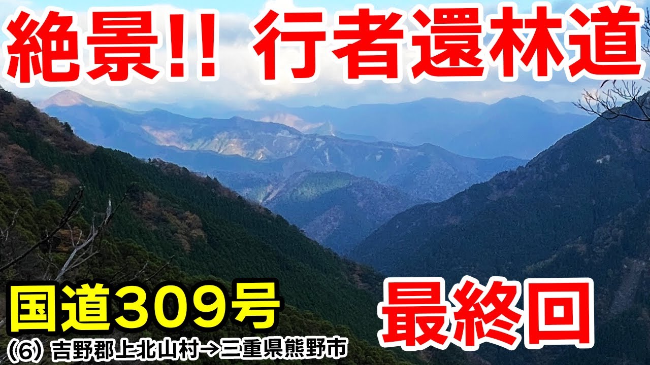 (6) 国道309号 酷道 | 難所！絶景の行者還林道を下り終点へ【起：大阪市平野区→終：三重県熊野市】
