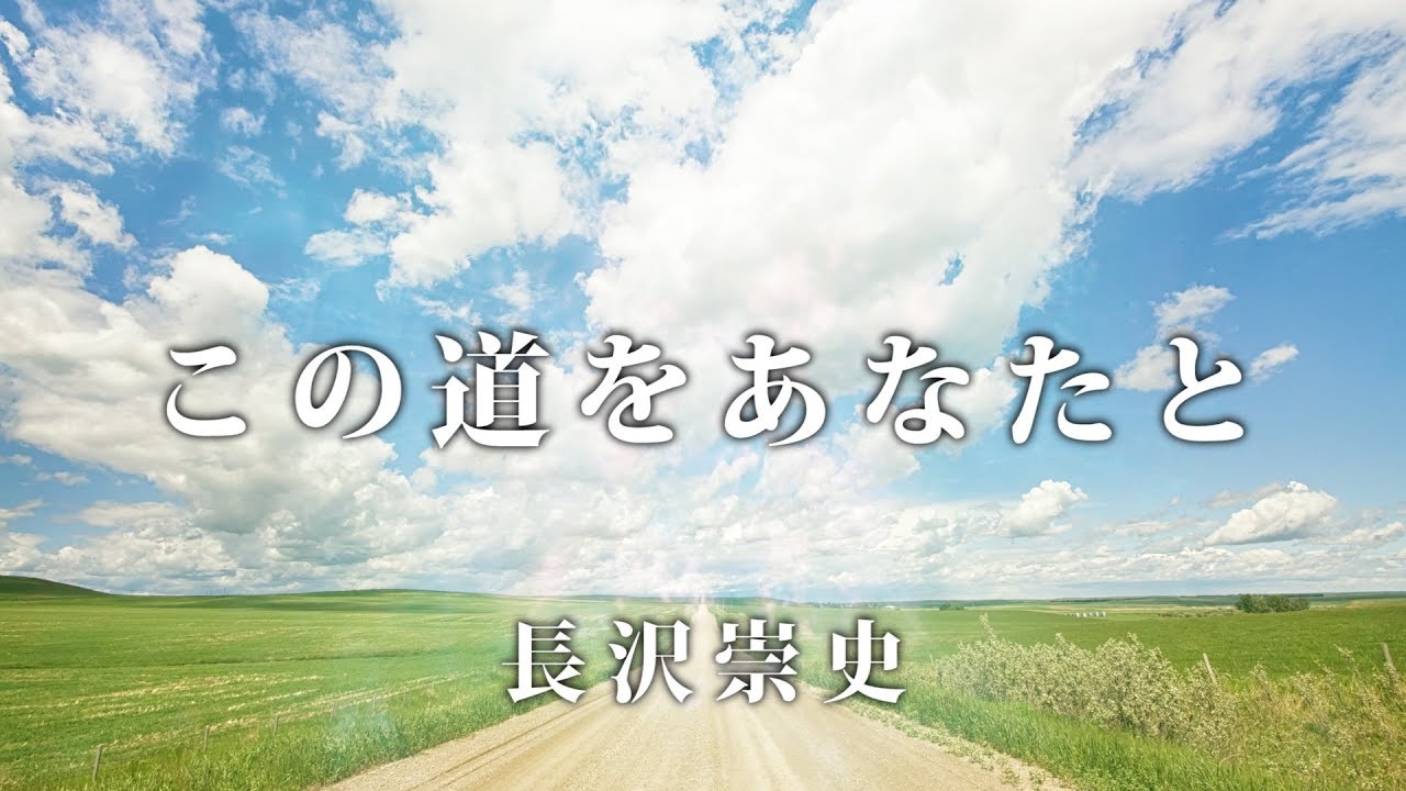 長沢崇史 - この道をあなたと [CD未収録曲]