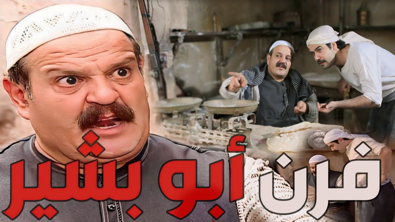 باب الحارة  ـ  يوميات وحكايا فرن أبو بشير