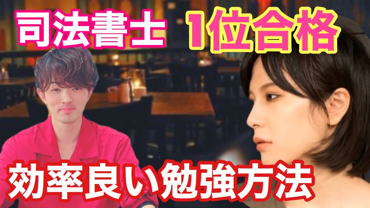 司法書士試験1位合格者　Toyさんに効率良い勉強方法を聞いてみた！
