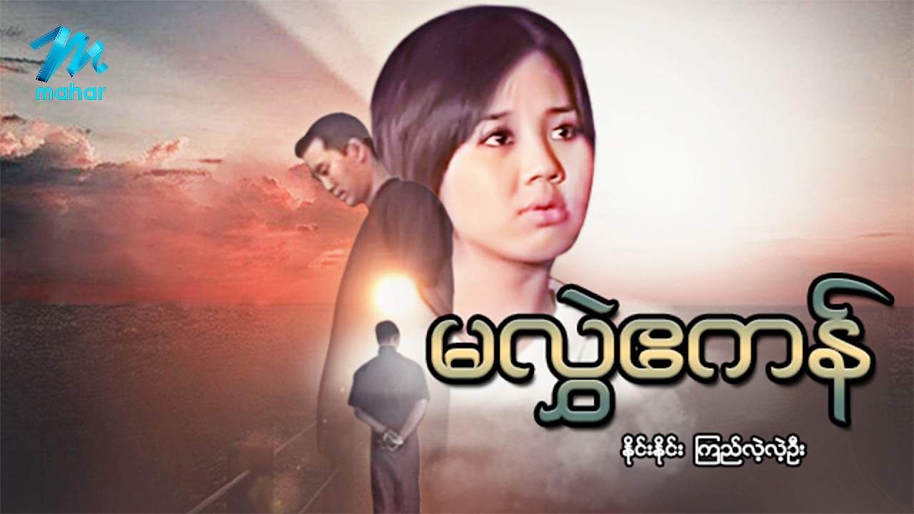 #မြန်မာဇာတ်ကား စ/ဆုံး မလွဲဧကန် နိုင်းနိုင်း ကြည်လဲ့လဲ့ဦး #myanmarmoives #ninenine