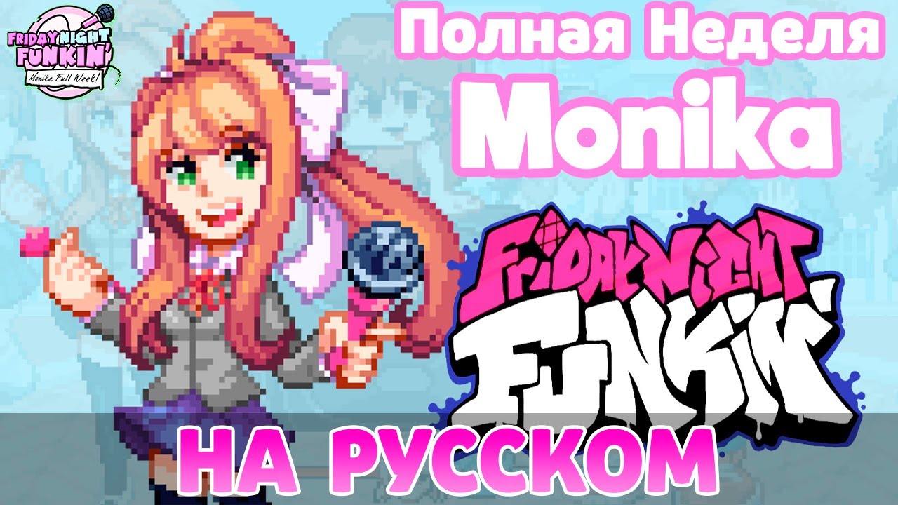 Моника - Полная Неделя На Русском | Friday Night Funkin' (Monika Full Week Mod)