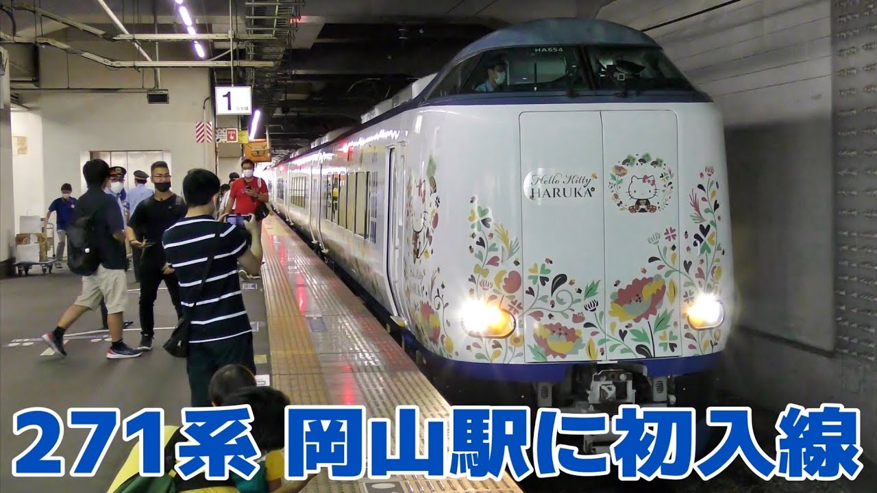 271系6両編成 団体臨時列車　岡山駅に初入線