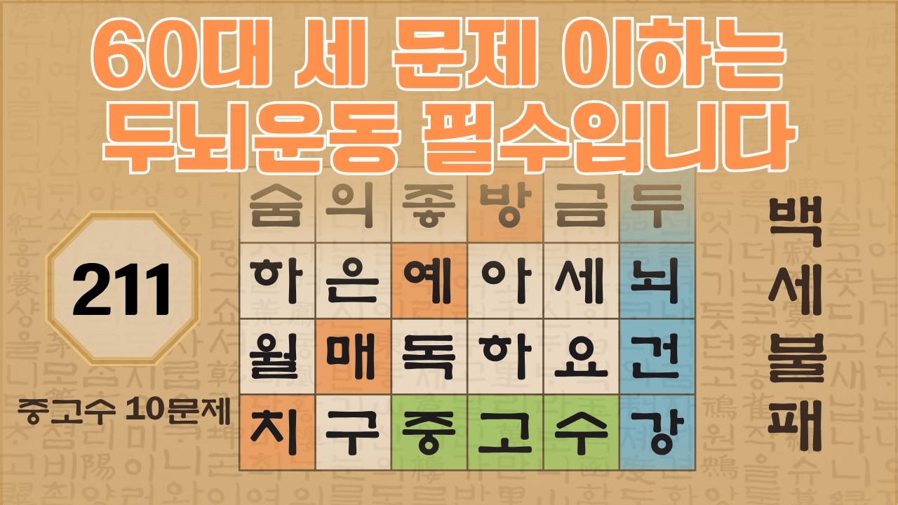 60대 세 문제 이하는 두뇌 운동 필수 - 211편 | 숨은단어찾기 | 낱말퀴즈 | 뇌건강 뇌훈련 퀴즈 | 집중력강화 | 치매예방퀴즈 | Korean Hidden Word Quiz