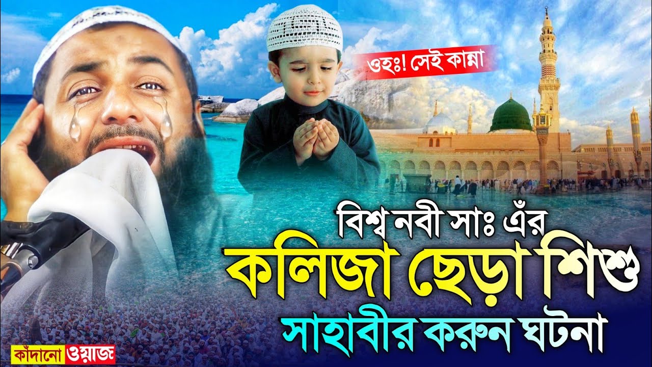 বিশ্ব নবীর কলিজা ছেড়া সাহাবীর ঘটনা┇কলিজা কাঁপানো ওয়াজ┇হেজবুল্লাহ আকুঞ্জী ওয়াজ┇hejbullah akunji waz.