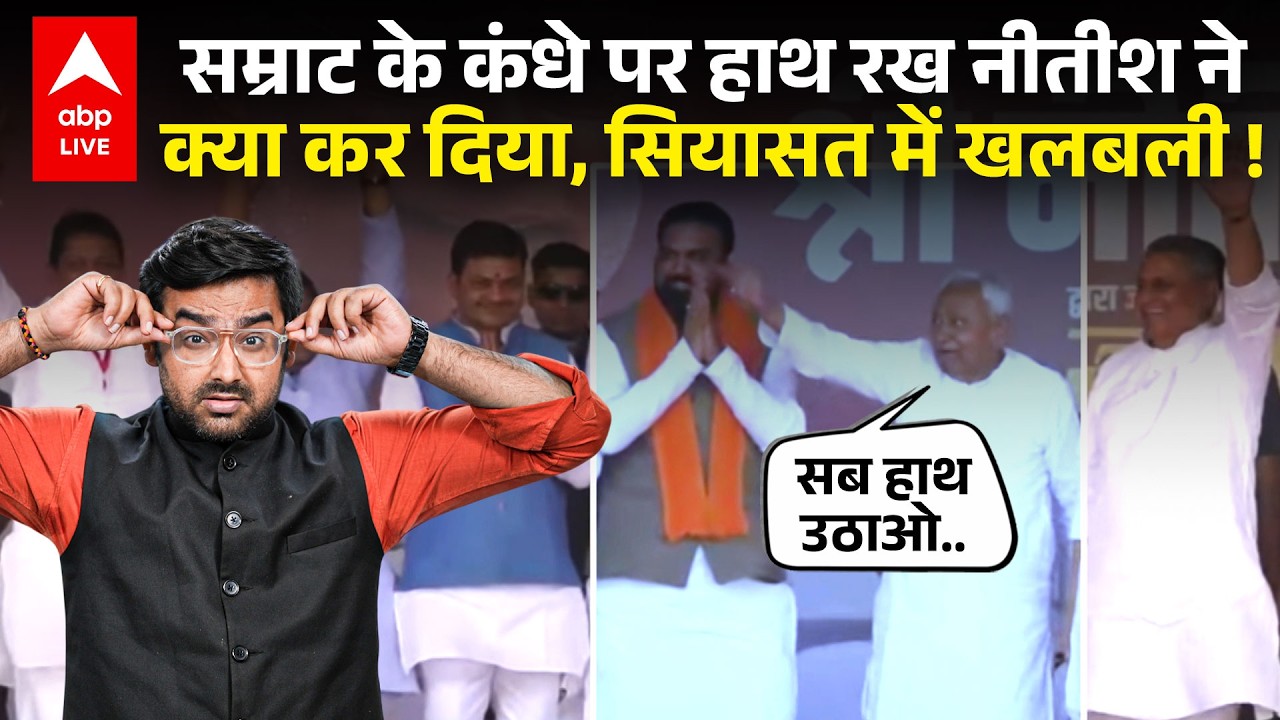 Nitish Kumar ने बता दिया कि Bihar का Next CM कौन होगा, Samrat Choudhary खुश ! |ABPLIVE