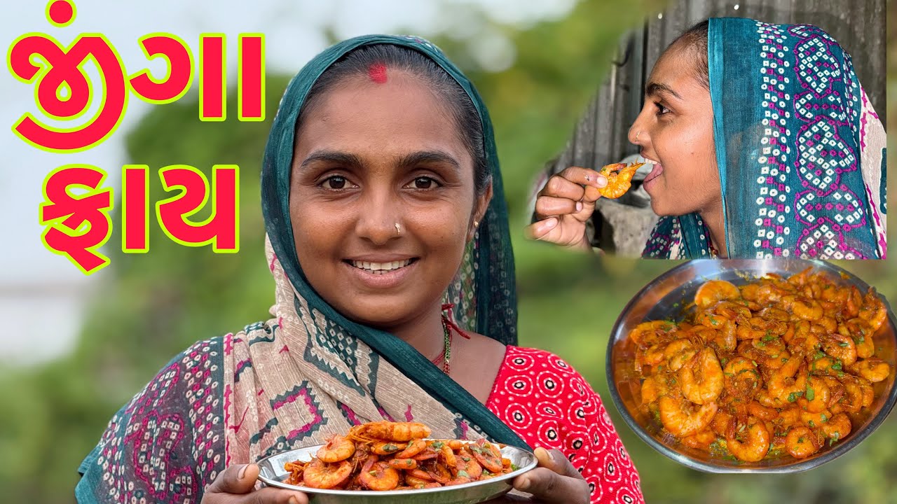 પહેલી વાર હોંઢીયા તળીયા 🦐 jinga fray 🥘 dariyai khedut@desirasoikathiyawadi 
