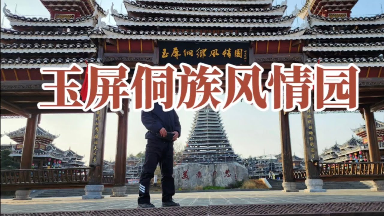 玉屏侗族风情园（新）相约现代古建筑之美