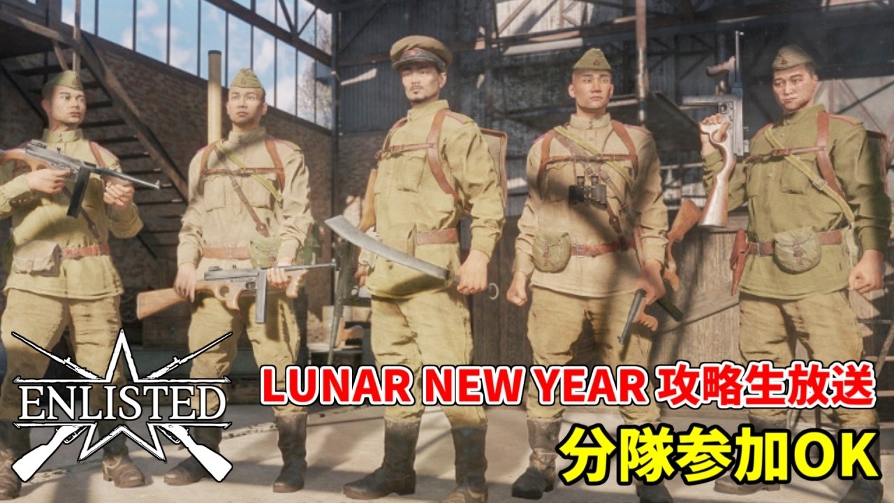 【Enlisted 3/1生放送】分隊参加OK LUNAR NEW YEAR イベント攻略