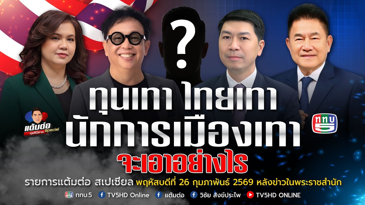 รายการแต้มต่อ สเปเชียล วันพฤหัสบดีที่ 26 ก.พ. 2569 ตอน : ทุนเทา ไทยเทา นักการเมืองเทา จะเอาอย่างไร