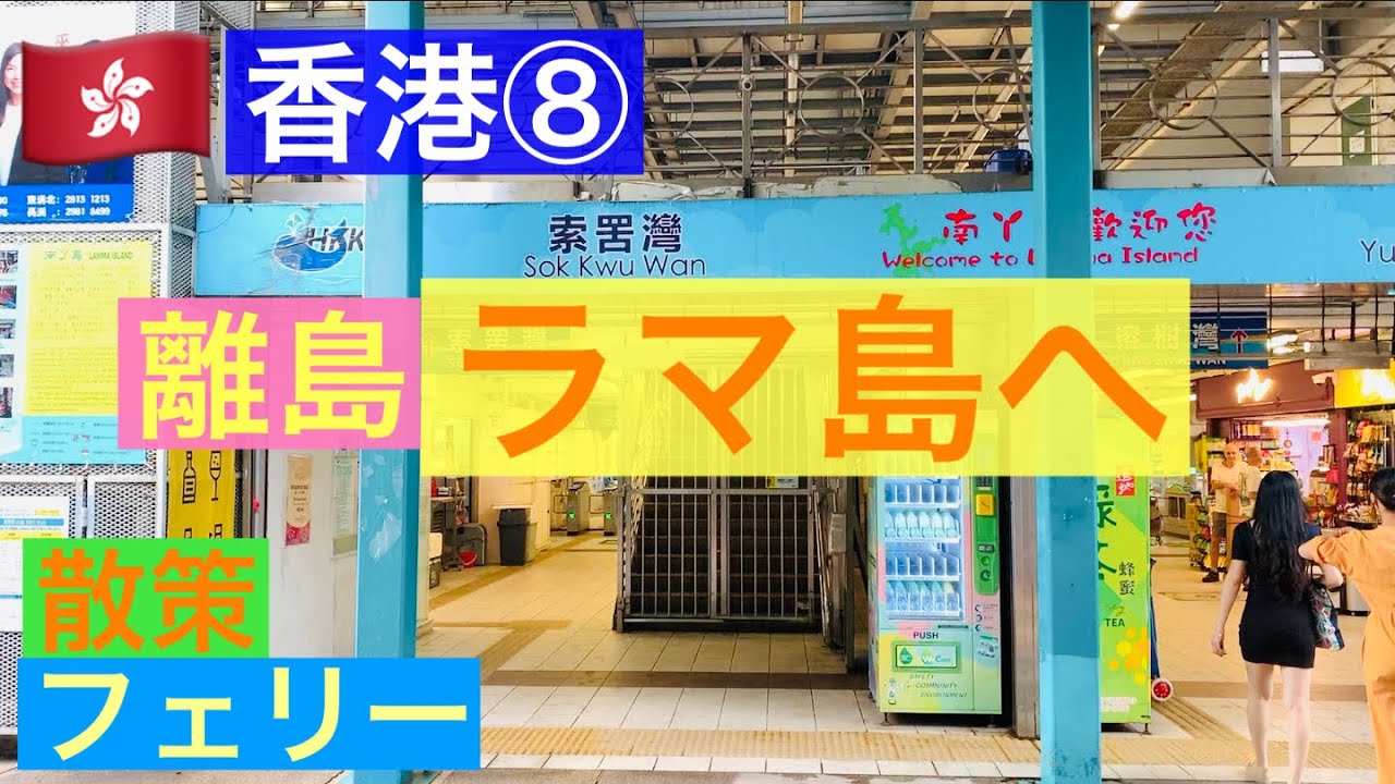 🇭🇰香港旅⑧中環からラマ島・索罟灣へ｜Hong Kong