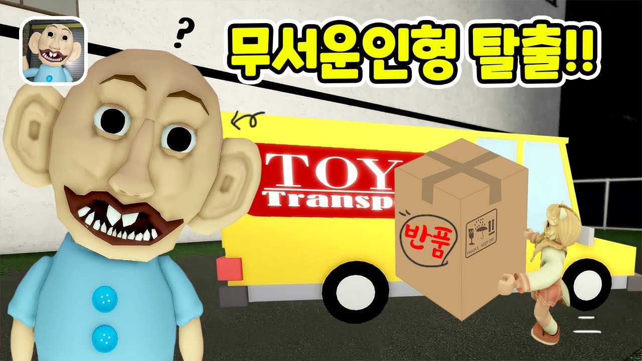 무서운 인형을 피해 탈출해요! 로블록스 Scary Doll Curse