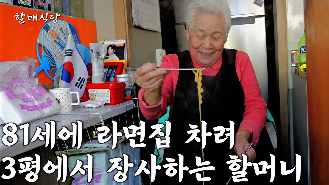 매일 새벽 4시에 일어나 하루 19시간씩 30년간 일해 자식 넷 키우신 88살 라면집 할머니 [라면전문점]