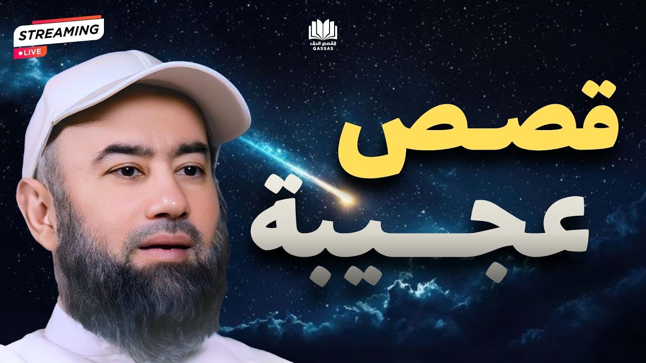 الشيخ نبيل العوضي - إستمع إلى أغرب القصص القرآنية المشوقة والعجيبة - قصص ذات عبر قبل النوم