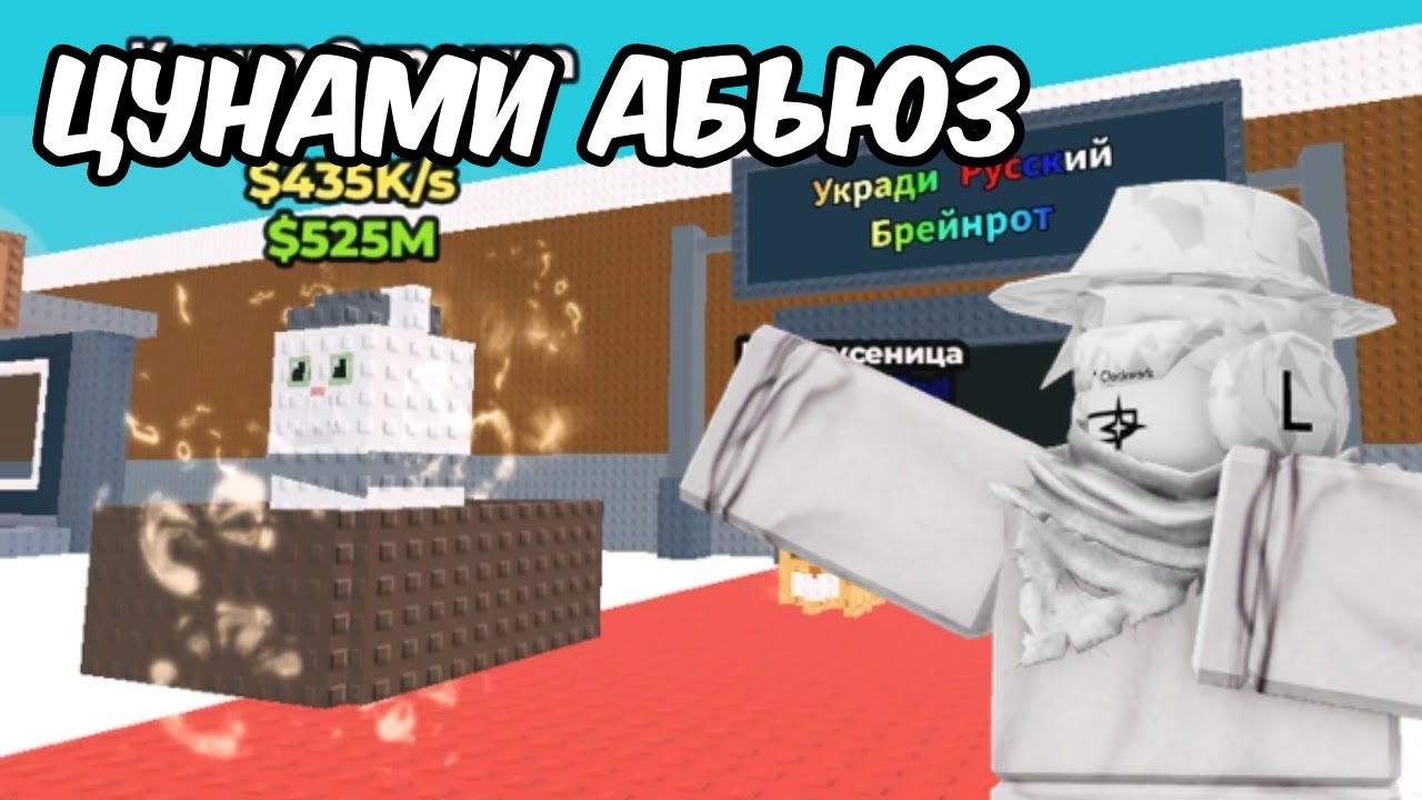 ЦУНАМИ АБЬЮЗ? | АБЬЮЗ В УКРАДИ РУССКИЙ БРЕЙНРОТ