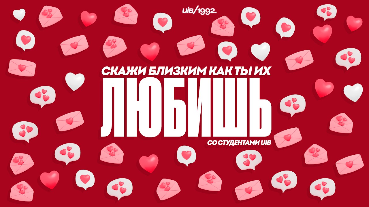 В честь 14 февраля наши студенты звонили своим близким и говорили, как сильно они их любят