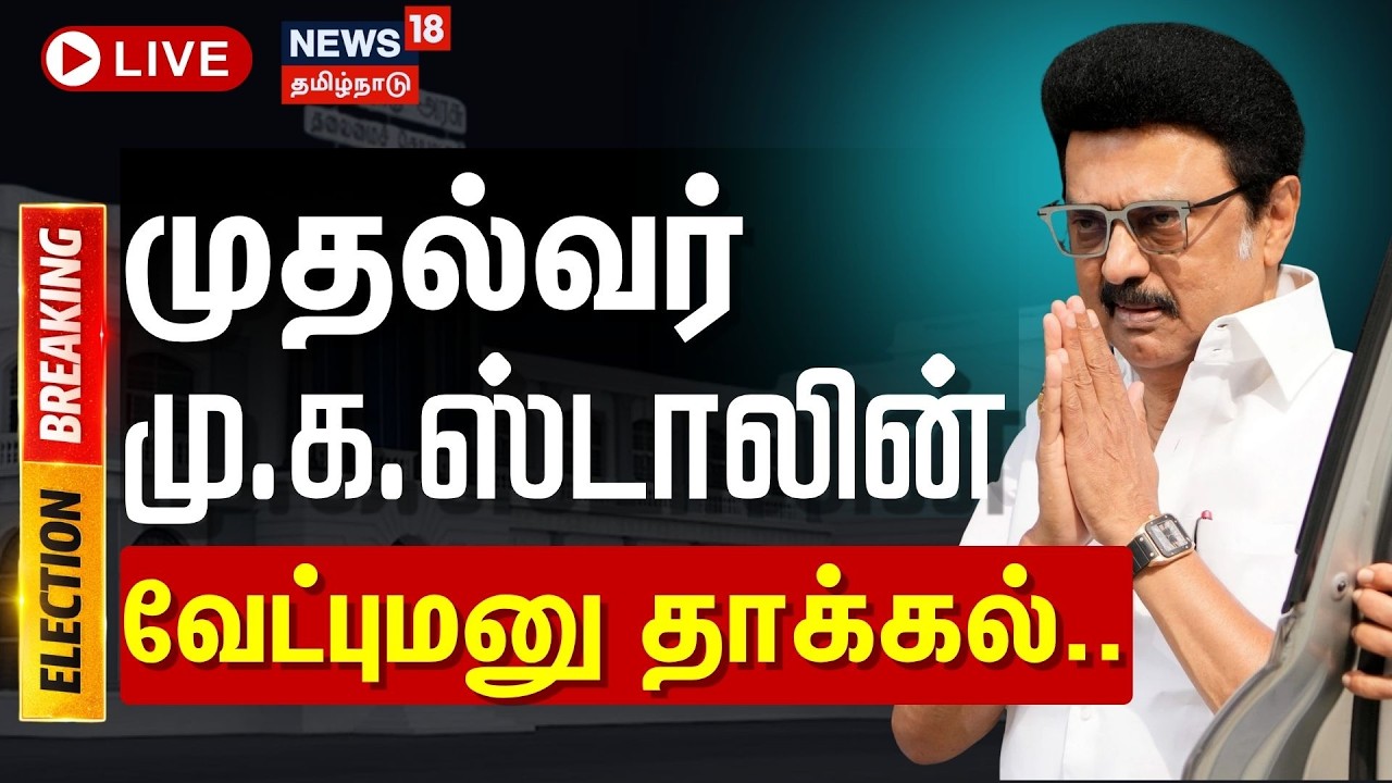 🔴LIVE: MK Stalin files nomination from Kolathur  | முதல்வர் மு.க.ஸ்டாலின் வேட்புமனு தாக்கல்..