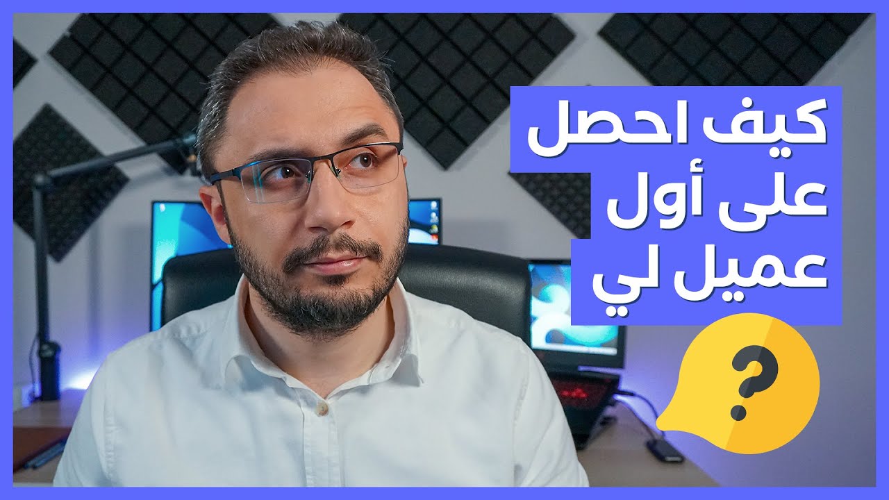 كيف تحصل على أول عميل كمستقل؟