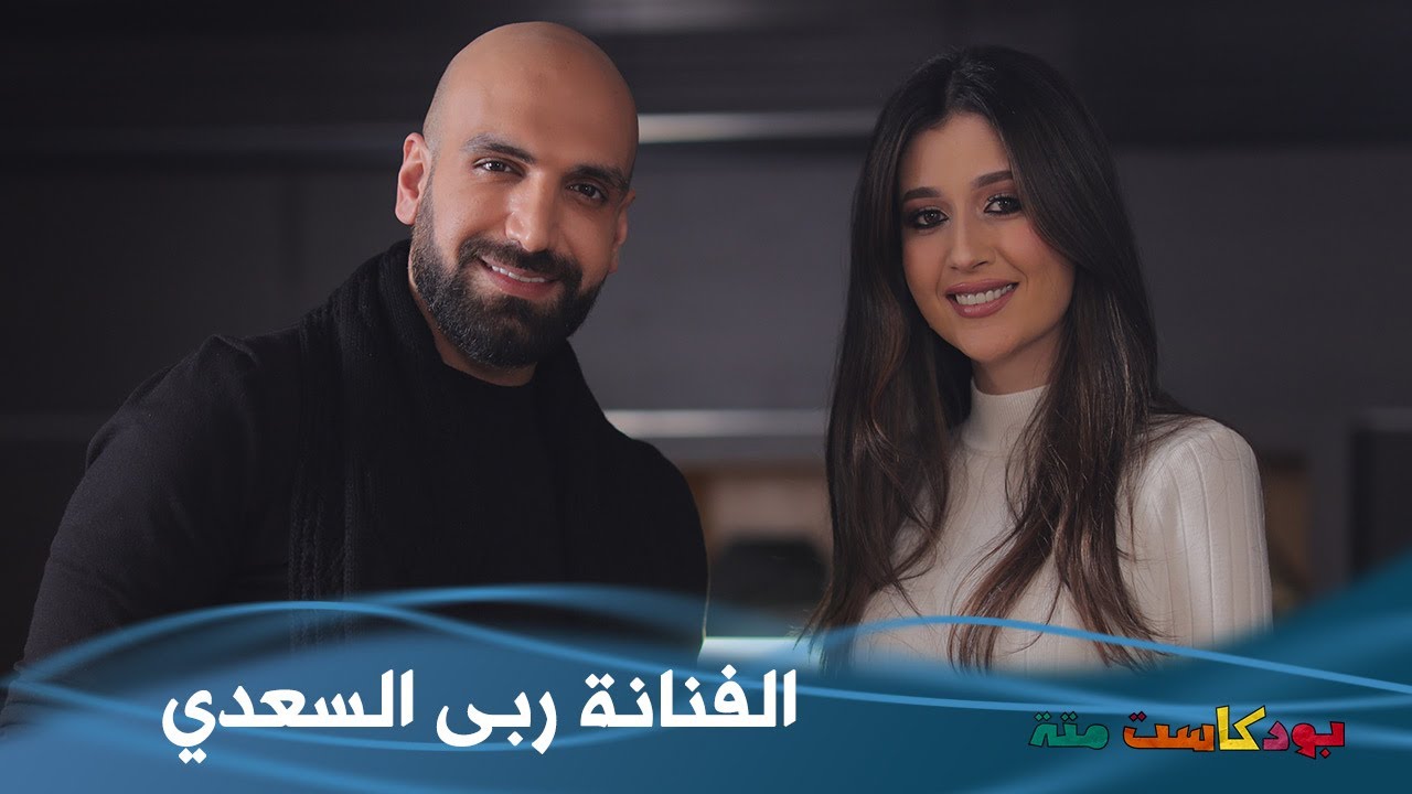 الممثلة ربا السعدي | بودكاست متة