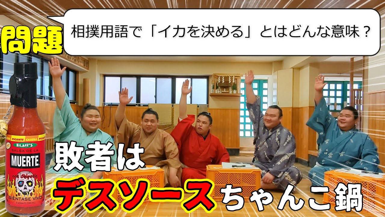 【相撲部屋】錣山部屋のクイズ大会！楽しく相撲を学ぼうじゃないか！