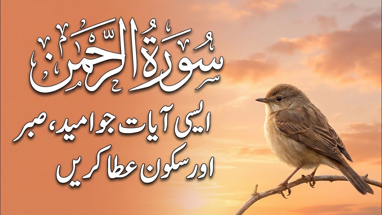 Surah Ar-Rahman | سورة الرحمن | Heart Touching Recitation with Urdu & Hindi Translation | Episode 81