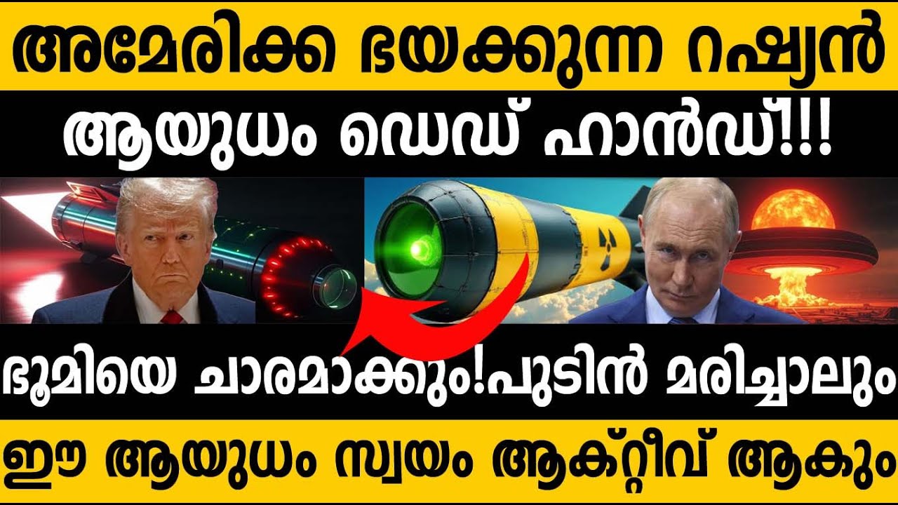 പുടിൻ മരിച്ചാലും റഷ്യൻ ആണാവായുധം സർവ്വതും നശിപ്പിക്കും!!😵 ഡെഡ് ഹാൻഡ് US vs Russia tensions #trump 