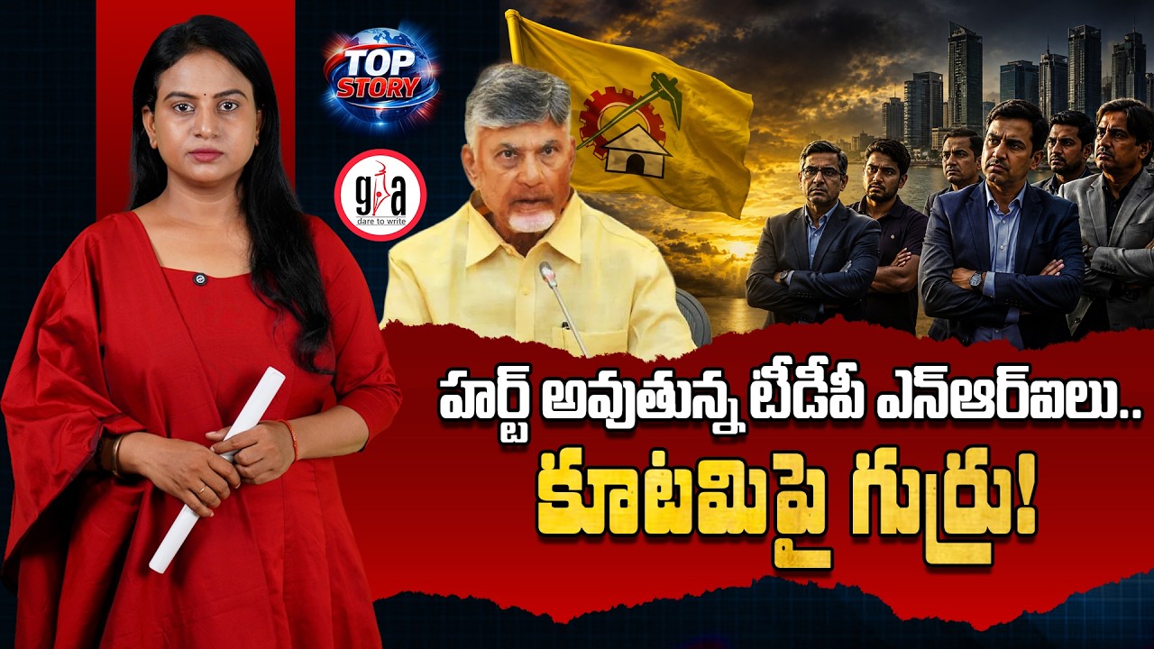 హర్ట్ అవుతున్న టీడీపీ ఎన్ఆర్ఐలు.. కూటమిపై గుర్రు! | TDP NRI Supporters Unhappy | greatandhra.com