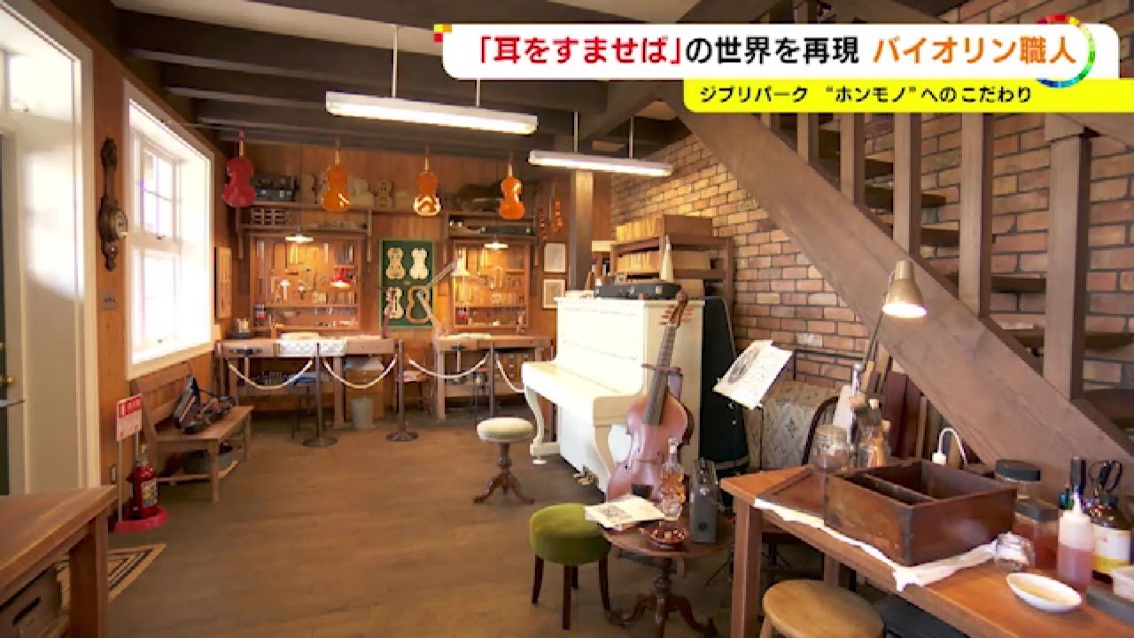 「耳をすませば」で職人を意識…『ジブリパーク』バイオリン工房を吾朗監督から任された職人「妥協できない」
