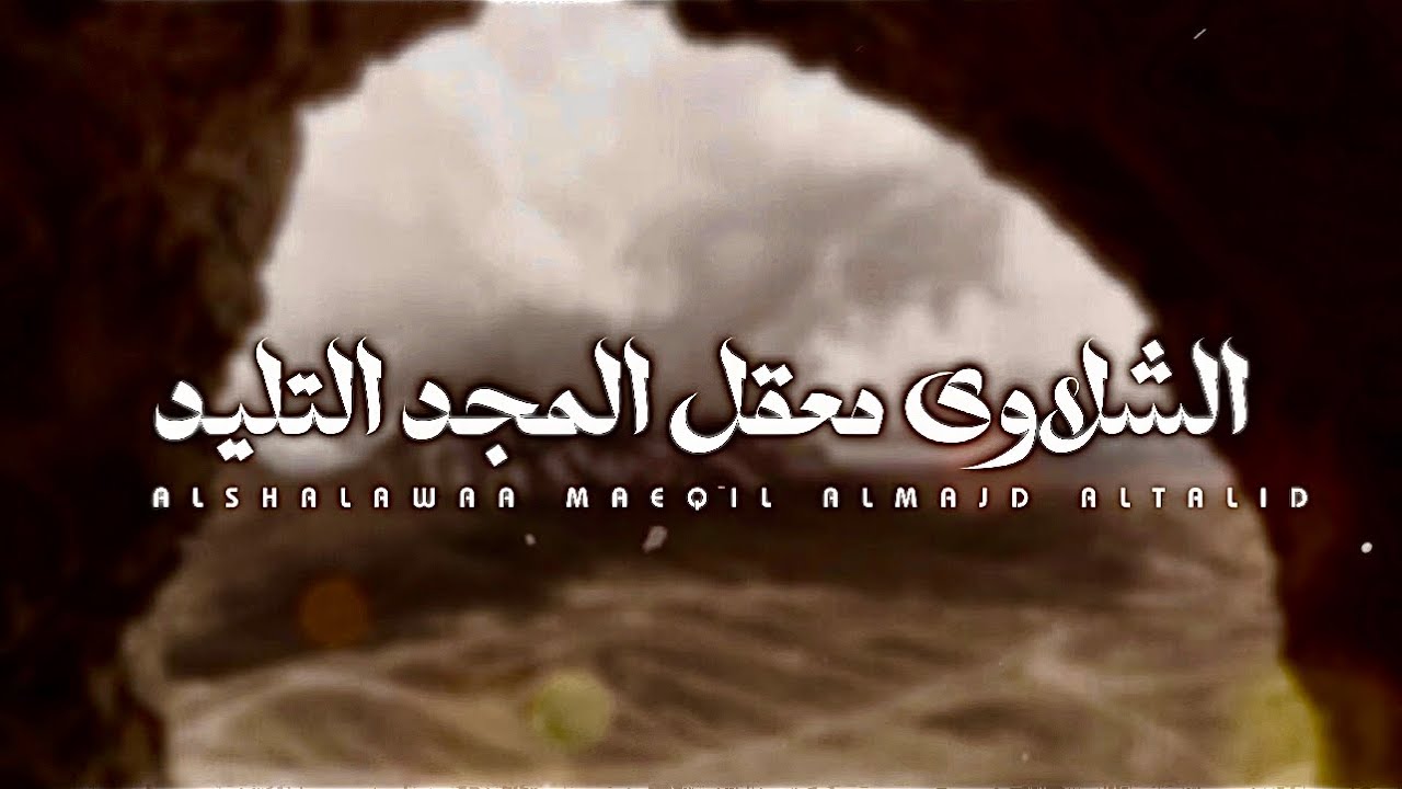 💥 الشلاوى معقل المجد التليد 💥 🖊️ سفر بريك 🎙️ خالد  آل بريك 