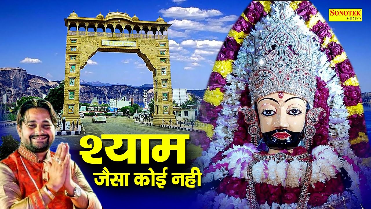 सारे जहाँ में श्याम जैसा कोई नहीं | Ramkumar Lakkha | Shyam Bhajan | Khatu Shyam Bhajan 2021