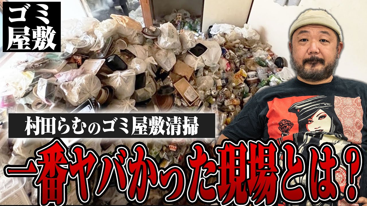 【村田らむのゴミ屋敷清掃話】今までで見た中で一番やばかったゴミ屋敷とは？