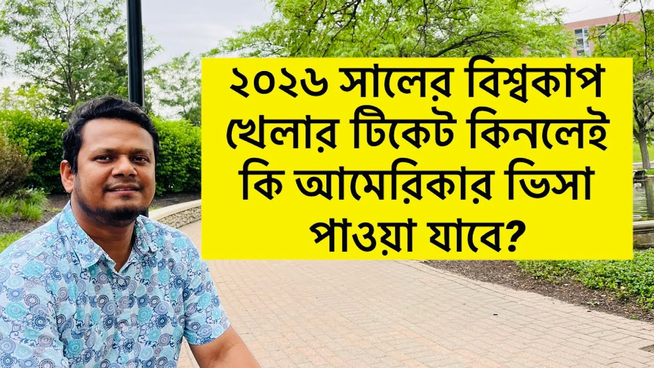 সুখবর!! ২০২৬ সালের বিশ্বকাপ খেলার টিকেট কিনলেই আমেরিকার ভিসা!॥ ভিজিট ভিসায় আমেরিকা 🇺🇸