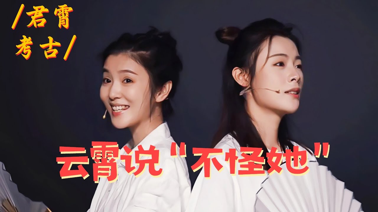 【君霄考古】十多年的情谊，云霄说“不怪她”的时候好苏 #陈丽君 #李云霄 #越剧 #浙江小百花越剧团